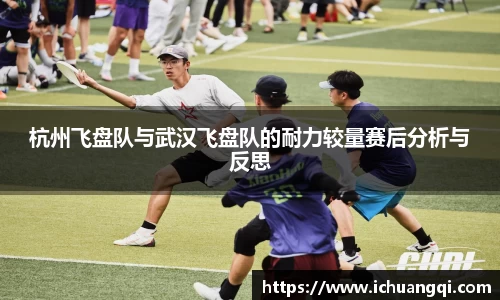 杭州飞盘队与武汉飞盘队的耐力较量赛后分析与反思