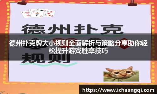 德州扑克牌大小规则全面解析与策略分享助你轻松提升游戏胜率技巧