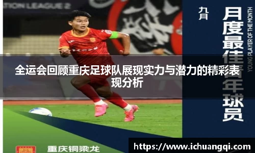 全运会回顾重庆足球队展现实力与潜力的精彩表现分析