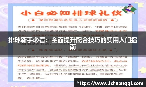 排球新手必看：全面提升配合技巧的实用入门指南