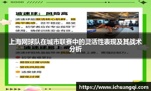 上海网球队在城市联赛中的灵活性表现及其战术分析