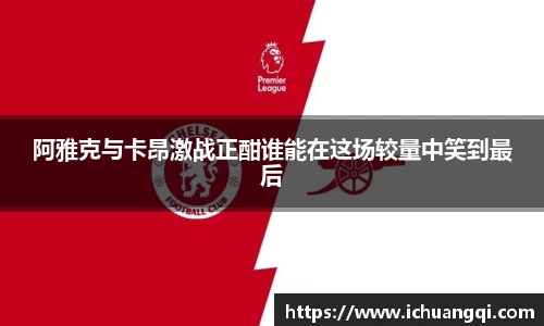 阿雅克与卡昂激战正酣谁能在这场较量中笑到最后