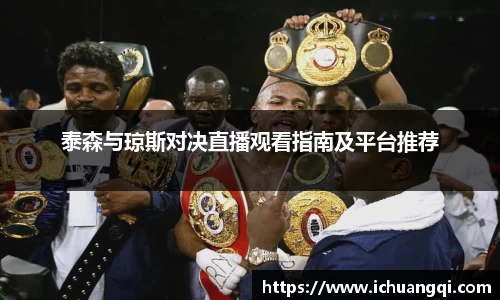 泰森与琼斯对决直播观看指南及平台推荐