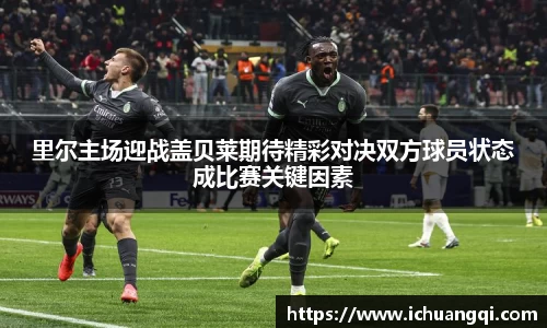 里尔主场迎战盖贝莱期待精彩对决双方球员状态成比赛关键因素