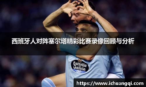西班牙人对阵塞尔塔精彩比赛录像回顾与分析