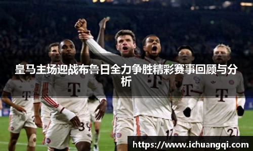 皇马主场迎战布鲁日全力争胜精彩赛事回顾与分析