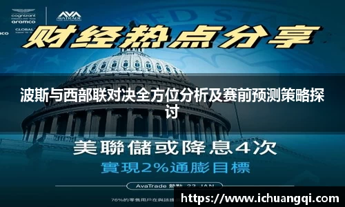 j9九游会j9九游会j9九游会波斯与西部联对决全方位分析及赛前预测策略探讨