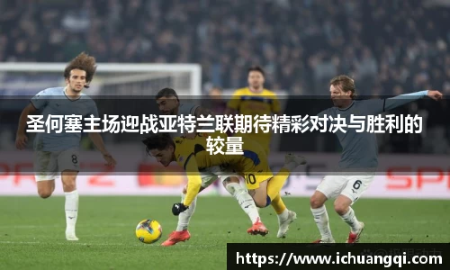 j9九游会j9九游会j9九游会圣何塞主场迎战亚特兰联期待精彩对决与胜利的较量