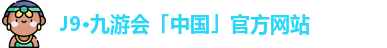 j9九游会